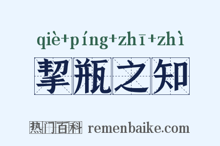 挈瓶之知是什么意思的图片